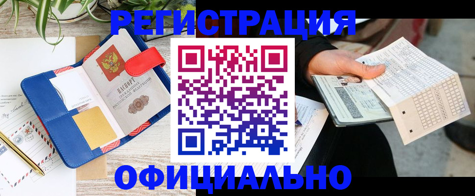 прописка для работы в Сатке